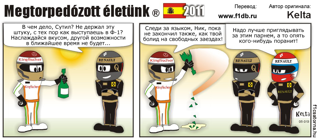 комикс Kelta после Гран-при Испании 2011 Ник Хайдфельд и Виталий Петров подошли к Адриану Сутилю