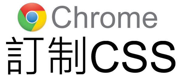 針對Chrome瀏覽器訂製CSS