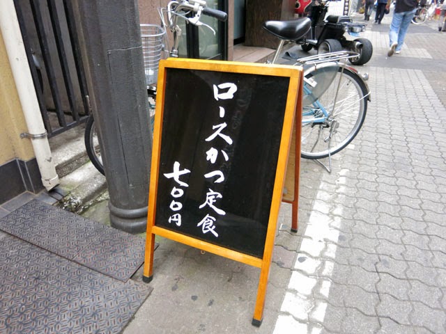 ロースかつ定食７００円と書かれた、立看板