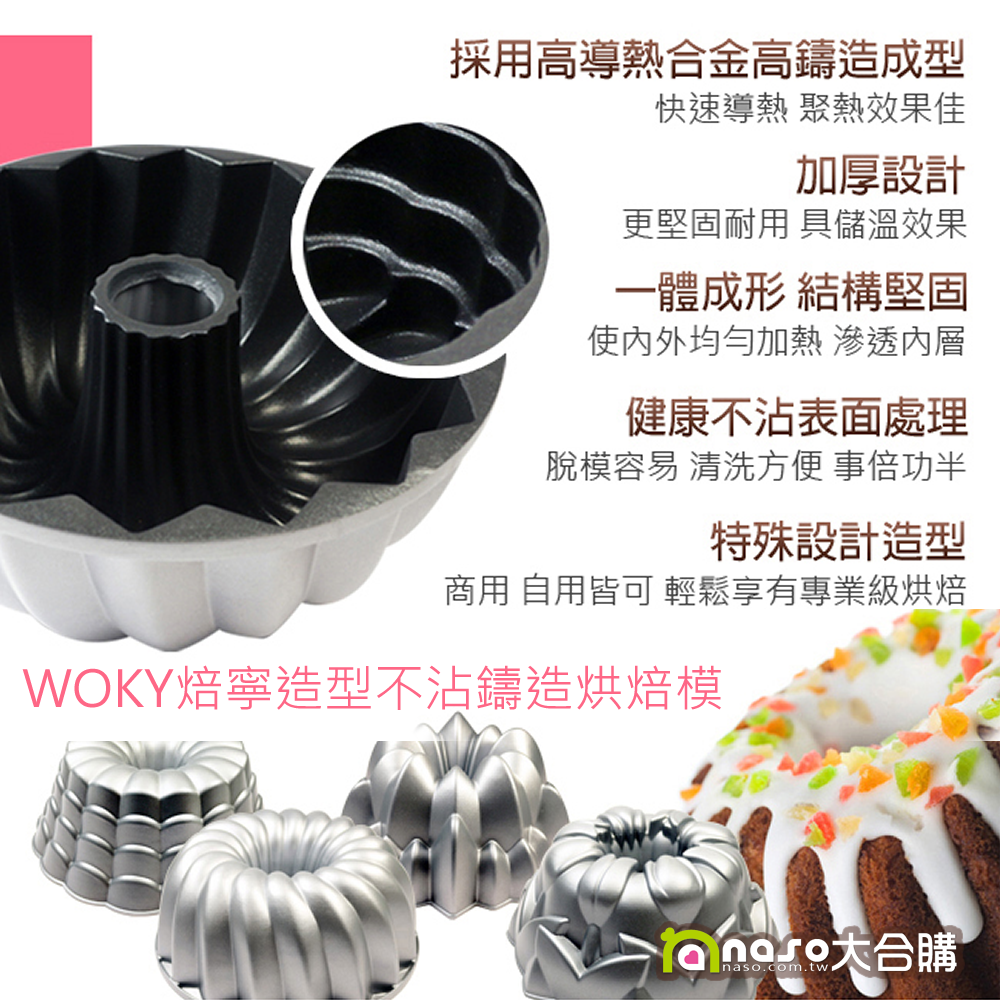 WOKY焙寧造型不沾鑄造烘焙模