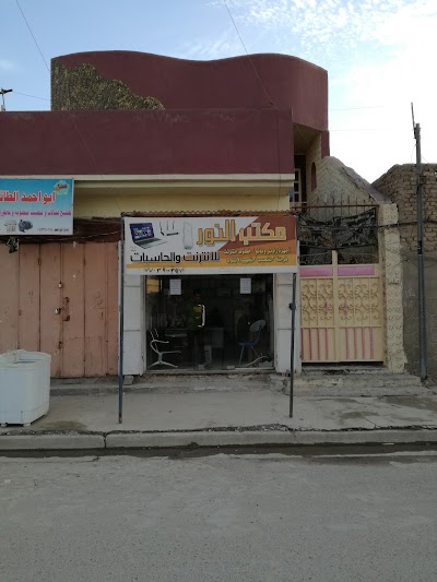 Photos of مكتب النور للحاسبات واﻻنترنت