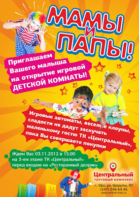 Флаер, анонсирующий открытие детской игровой комнаты в Торговом комплексе "Центральный"