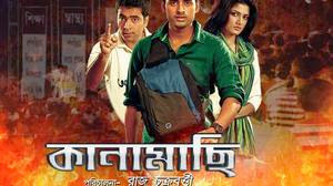 Kanamachi (2013) - Indian Bangla Full Movie [HD]