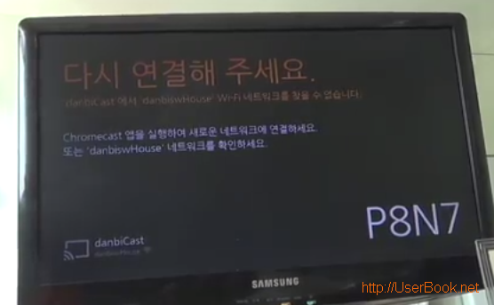 다시 연결해 주세요라는 구글 크롬캐스트의 wi-fi 연결 오류 메시지