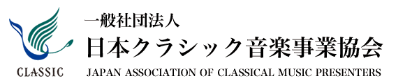 一般社団法人日本クラシック音楽事業協会