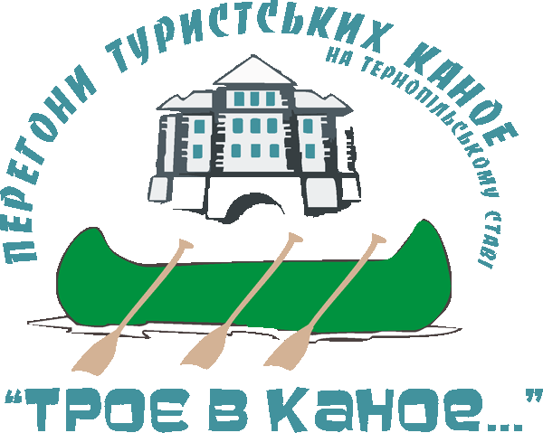 Перегони туристських каное на Тернопільському ставі “Троє в човні...” Loho-3kanoe