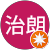 此花治朗 此花治朗