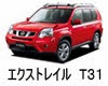 エクストレイル　Ｔ３１　適合バッテリー