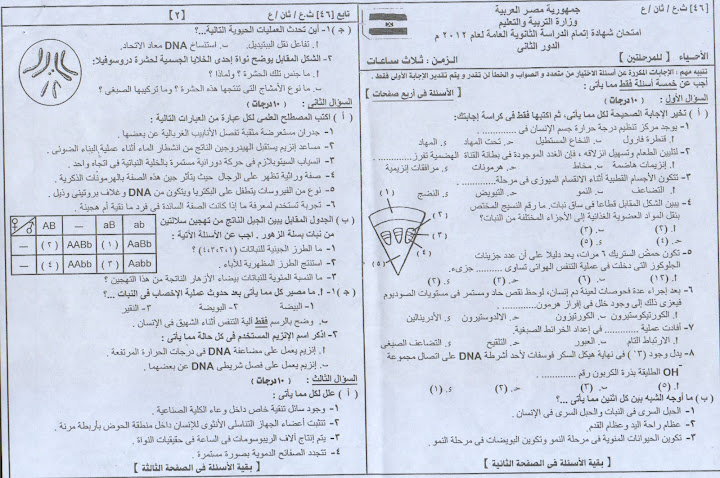 امتحان أحياء الثانوية العامة الدور الثانى 2012 + الإجابة النموذجية SWScan00001