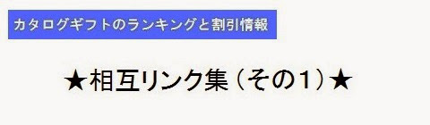 カタログギフトのランキングと割引情報＿相互リンク集1・タイトルの画像