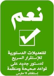 سأصوت بـ نعم او لا للتعديلات الدستوريه  123