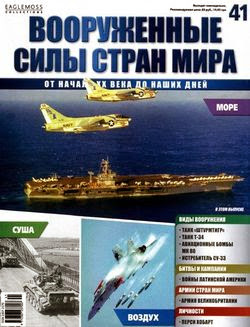 Вооруженные силы стран мира №41 2014