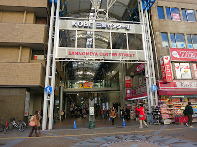 神戸三宮センター街の入口（そごう側）