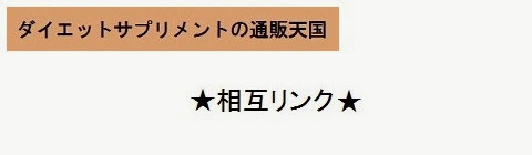 ダイエットサプリメントの通販天国＿相互リンク集トップページ・タイトルの画像