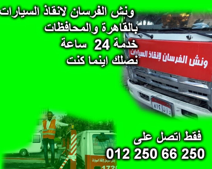 ونش سيارات شركة الفرسان لنقل وانقاذ السيارات 01225066250 / مدينة نصر - القاهرة 10