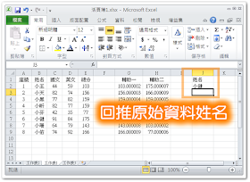 利用 Index() 及 Match() 回推原始資料姓名