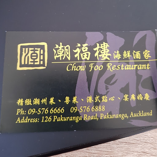 Chow Foo Restaurant 潮福楼 logo