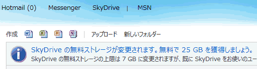 SkyDrive の無料ストレージの上限は 7 GB に変更されますが、既に SkyDrive をお使いのユーザーは、今すぐ登録すると、現在の 25 GB を維持できます。