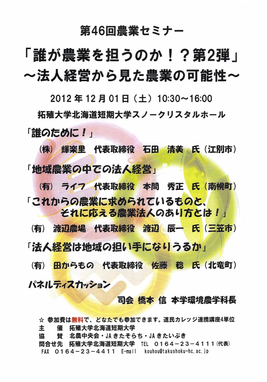 「第４６回農業セミナー」2012年12月1日＠拓殖大学北海道短期大学（深川市）