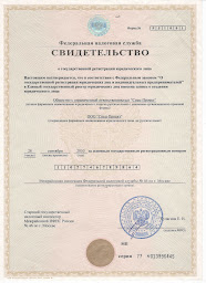 Свидетельство о регистрации юридического лица