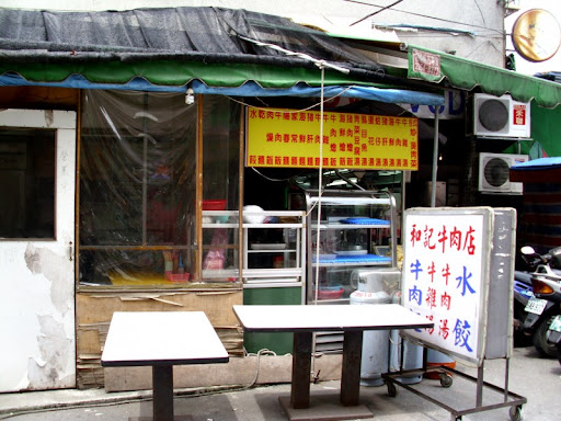 和記牛肉麵水餃