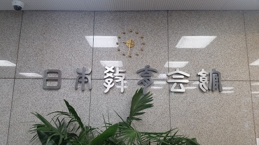 日本教育会館