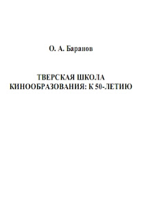 скачать книгу Тверская школа кинообразования: к 50-летию