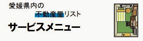 愛媛県内の不動産屋情報・サービスメニューの画像