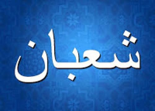 The Blessed Islamic Month Of Shaban