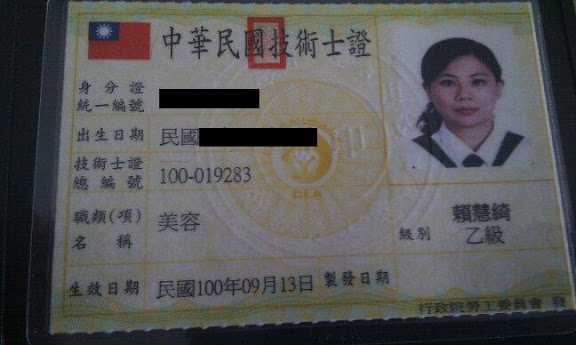 美容乙級證照