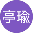 邱亭瑜 邱亭瑜