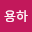 Yongha Son's user avatar