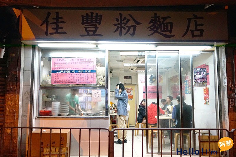 北角美食推薦,佳豐粉麵店-1