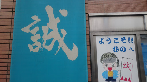 日野市立新選組のふるさと歴史館