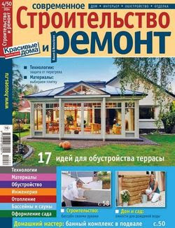 Современный ремонт и строительство №4 2014