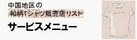 中国地区の和柄Tシャツ販売店情報・サービスメニューの画像