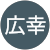 小能広幸 小能広幸