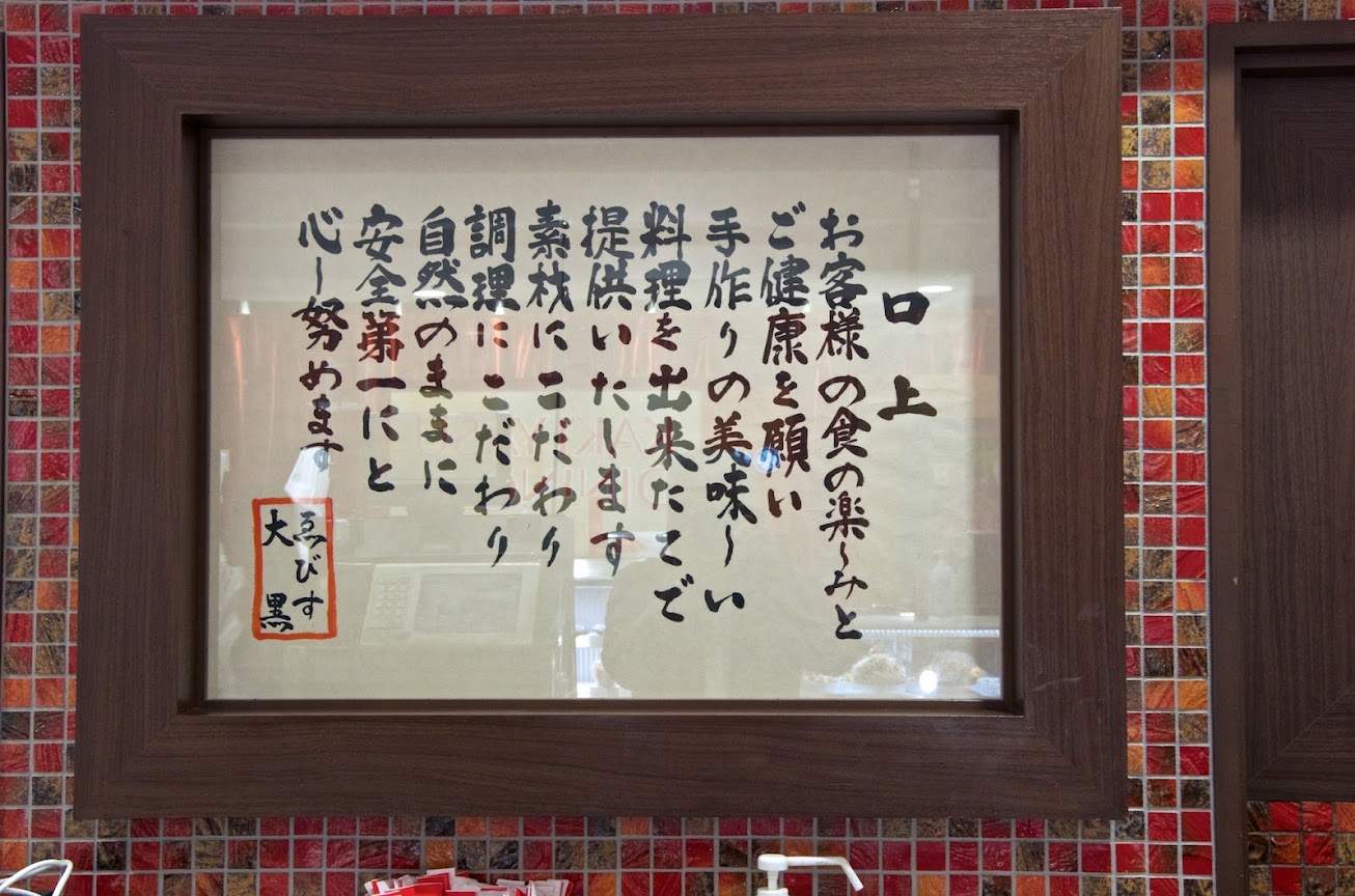 口上:お客様の食の楽しみと ご健康を願い 手作りの美味〜い 料理を出来たてで 提供いたします 素材にこだわり 調理にこだわり 自然のままに 安全第一にと 心〜努めます「ゑびす大黒」