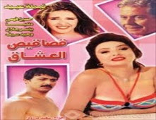 فيلم قصاقيص العشاق للكبار فقط