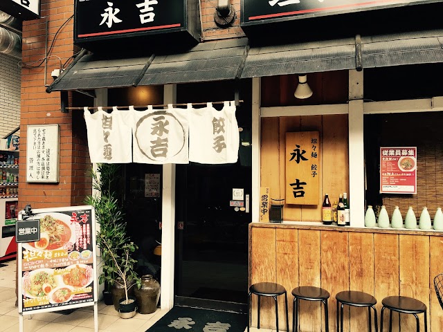 永吉