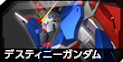 デスティニーガンダム