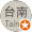 Tainan繽紛