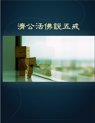 濟公活佛說五戒 善書緣 濟公活佛說五戒 善書緣