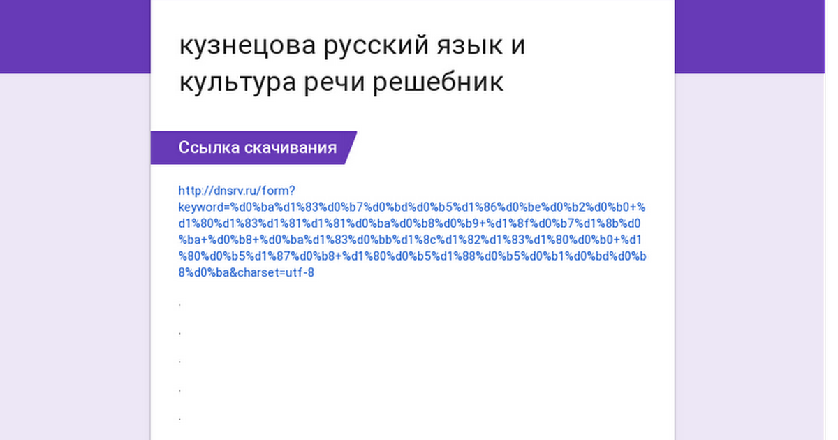 Русский Язык И Культура Речи Кузнецова Н.В Решебник Онлайн