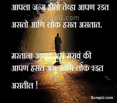 Jab hum janm lete hai to sari dunia hunsati hai aur hum rote hai, jab hum dunia se jate hai to sab rote hai - Life pictures