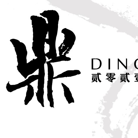 鼎·贰零贰壹 Ding Private Kitchen logo