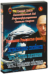 Управление Реальностью: Экстрасенсорные способности, Фильм 1