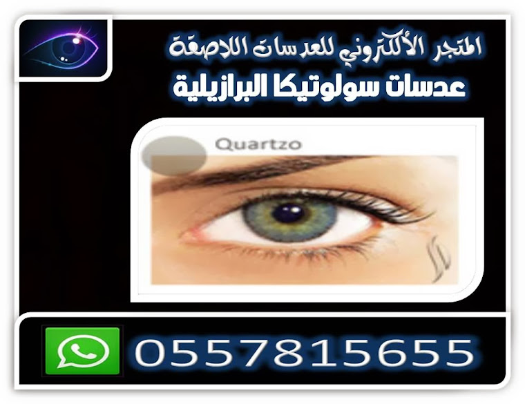 عدسات سولوتيكا البرازيلية,عدسات ديسيو,عدسات بيلا,عدسات كوين كلر QUARTZO.jpg