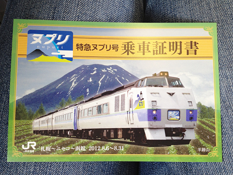 JR北海道　臨時特急「ヌプリ」　函館行き　乗車証