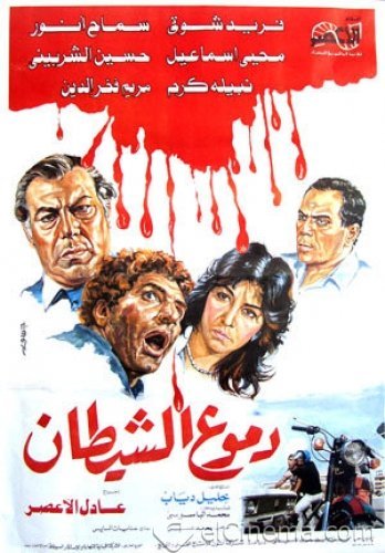 افلام عربية  مشاهدة مباشرة Chaytane